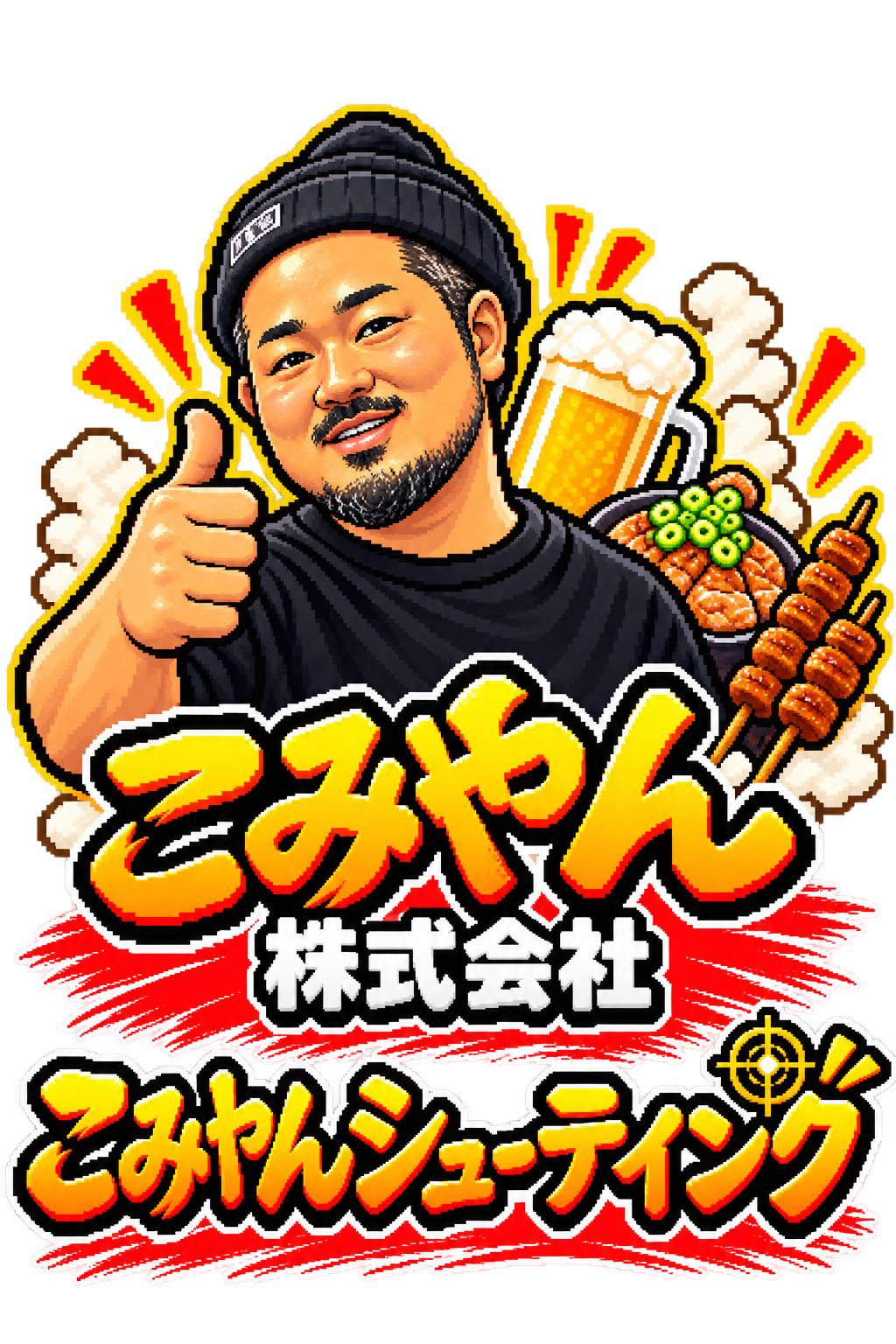 こみやん株式会社 こみやんシューティング
